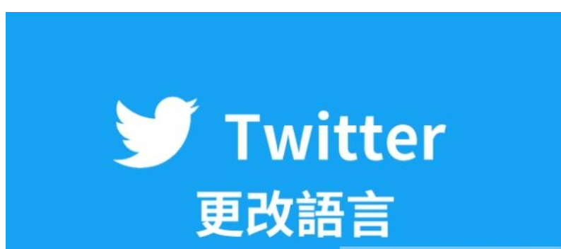 Twitter怎么设置中文？（2023推特设置中文教程）(图1)